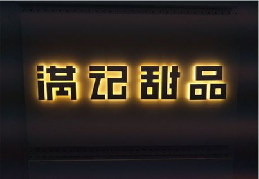 灵璧发光字＆发光字招牌