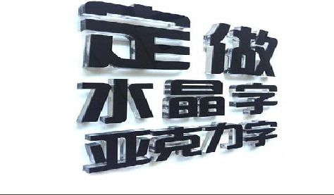 灵璧门头水晶字的制作过程。