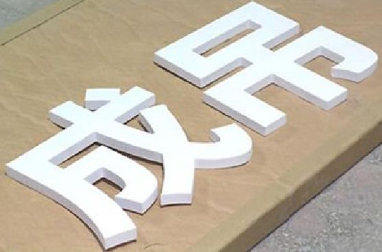 灵璧PVC字广告制作介绍。