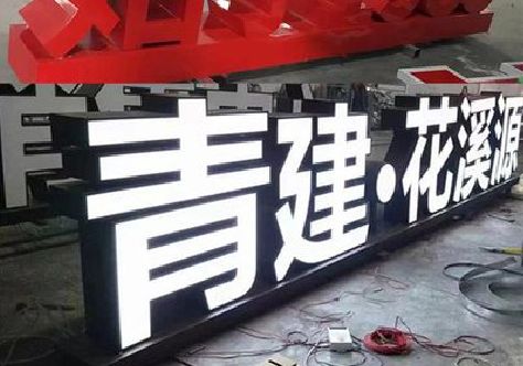 灵璧打造更有特色的发光字招牌。