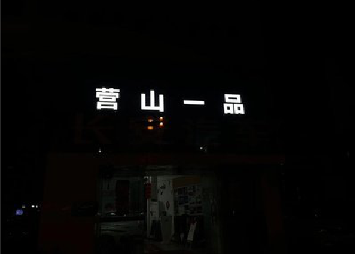 灵璧发光字门头招牌日耗电量。