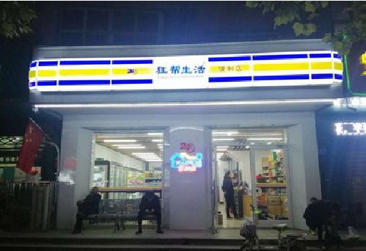 灵璧连锁店超市招牌制作。