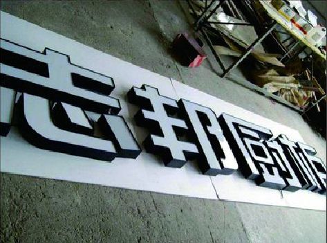 灵璧不同门头广告招牌的工艺及适用行业。