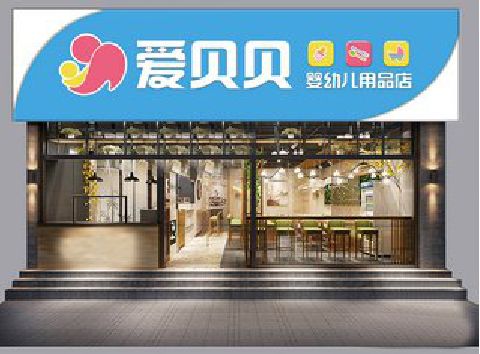 灵璧母婴店招牌设计排版技巧。